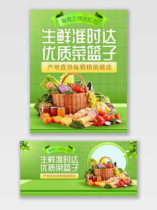 电商淘宝绿色健康简约生鲜准时达优质菜篮子水果蔬菜海报促销模板